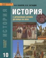 История. С древнейших времен до конца XIX века. 10 класс. Учебник. Базовый уровень