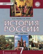 Istorija Rossii. XVI-XVII veka. 7 klass. Uchebnik