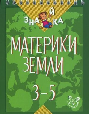 Материки Земли. 3-5 классы