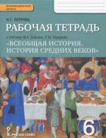 Всеобщая история. История средних веков. 6 класс. Рабочая тетрадь. К учебнику М. А. Бойцова, Р. М. Шукурова