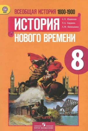 Всеобщая история. История Нового времени. 1800-1900. 8 класс. Учебник