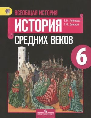 Vseobschaja istorija. Istopija Spednikh vekov. 6 klass. Uchebnik