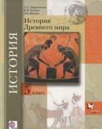 История Древнего мира. 5 класс. Учебник