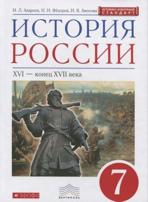 История России. XVI-конец XVII века. 7 класс. Учебник