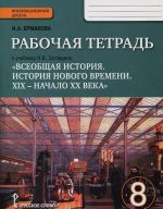 Всеобщая история. История нового времени. XIX - начало XX века. 8 класс. Рабочая тетрадь к учебнику Н. В. Загладина