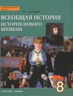 Всеобщая история. История нового времени. 8 класс. Учебник