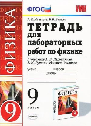 Физака. 9 класс. Тетрадь для лабораторных работ к учебнику А. В. Перышкина, Е. М. Гутник "Физика. 9 класс "