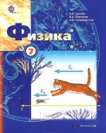 Физика. 7 класс. Учебник