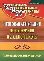 Okruzhajuschij mir. Russkij jazyk. Matematika. Itogovaja attestatsija po okonchanii nachalnoj shkoly. Integrirovannye testy