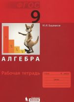 Алгебра. 9 класс. Рабочая тетрадь