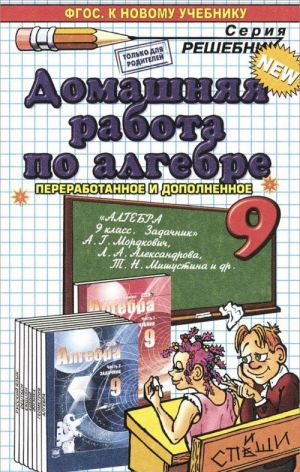 Алгебра. 9 класс. Домашняя работа. К задачнику А. Г. Мордковича и др.