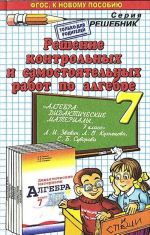 Algebra. 7 klass. Reshenie kontrolnykh i samostojatelnykh rabot. K posobiju L. I. Zvavicha