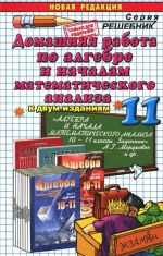 Algebra i nachala matematicheskogo analiza. 11 klass. Domashnjaja rabota k zadachniku A. G. Mordkovicha i dr.