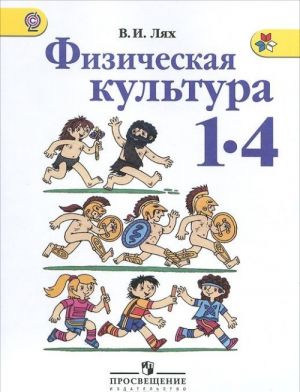 Физическая культура. 1-4 классы. Учебник