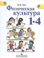 Fizicheskaja kultura. 1-4 klassy. Uchebnik