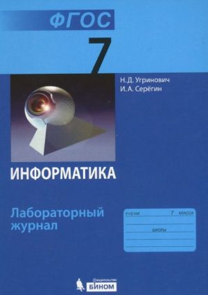 Информатика. 7 класса. Лабораторный журнал