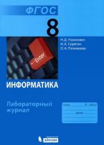 Информатика. 8 класс. Лабораторный журнал