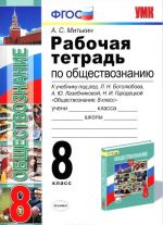 Obschestvoznanie. 8 klass. Rabochaja tetrad. K uchebniku pod redaktsiej L. N. Bogoljubova, A. Ju. Lazebnikovoj