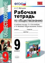 Обществознание. 9 класс. Рабочая тетрадь. К учебнику Л. Н. Боголюбова, А. И. Матвеева