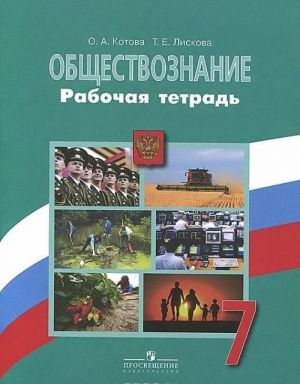 Обществознание. 7 класс. Рабочая тетрадь