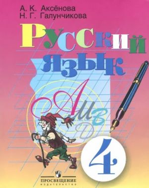 Russkij jazyk. 4 klass. Uchebnik dlja spetsialnykh (korrektsionnykh) obrazovatelnykh uchrezhdenij VIII vida