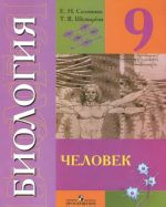 Биология. Человек. 9 класс. Учебник