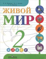 Живой мир. 2 класс. Учебник