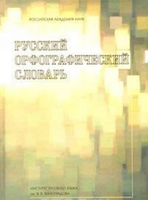 Русский орфографический словарь