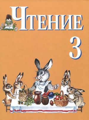 Chtenie. 3 klass. Uchebnik dlja spetsialnykh (korrektsionnykh) obrazovatelnykh organizatsij VIII vida