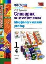 Russkij jazyk. 1-4 klassy. Slovarik. Morfologicheskij razbor