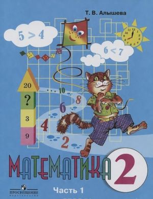 Matematika. 2 klass. Uchebnik dlja spetsialnykh (korrektsionnykh) obrazovatelnykh uchrezhdenij VIII vida. V 2 chastjakh. Chast 1