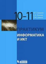 Информатика и ИКТ. 10-11 классы. Базовый уровень. Практикум