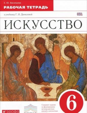 Искусство. 6 класс. Рабочая тетрадь к учебнику Г. И. Даниловой