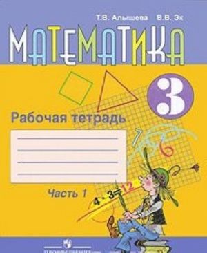 Matematika. 3 klass. Rabochaja tetrad. V 2 chastjakh. Chast 1