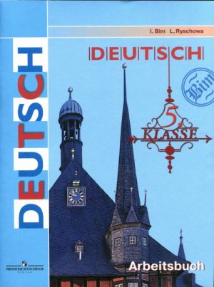 Deutsch: 5 klasse: Arbeitsbuch / Nemetskij jazyk. 5 klass. Rabochaja tetrad