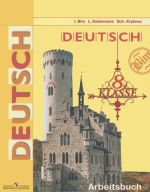 Deutsch: 8 klasse: Arbeitsbuch / Немецкий язык. 8 класс. Рабочая тетрадь