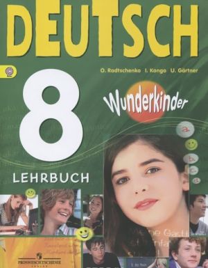 Deutsch 8: Lehrbuch / Nemetskij jazyk. 8 klass. Uchebnik