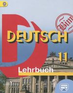 Deutsch 11: Lehrbuch / Nemetskij jazyk. 10 klass. Uchebnik