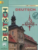 Deutsch 9: Lehrbuch / Nemetskij jazyk. 9 klass. Uchebnik