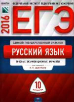 EGE-2016. Russkij jazyk. 10 variantov tipovykh ekzamenatsionnykh variantov