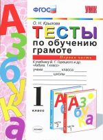 Обучение грамоте. 1 класс. Карточки к учебнику В. Г. Горецкого и др. Часть 1