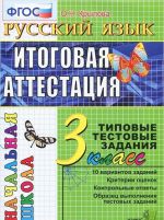 Russkij jazyk. 3 klass. Itogovaja attestatsija. Tipovye testovye zadanija