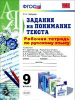 Русский язык. 9 класс. Рабочая тетрадь. Задания на понимания текста