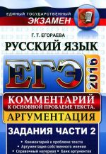 EGE. Russkij jazyk. Kommentarij k osnovnoj probleme teksta. Argumentatsija. Universalnye materialy s metodicheskimi rekomendatsijami, reshenijami i otvetami