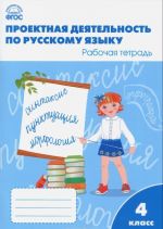 Русский язык. 4 класс. Проектная деятельность. Рабочая тетрадь