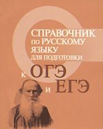 Справочник по русскому языку для подготовки к ОГЭ и ЕГЭ