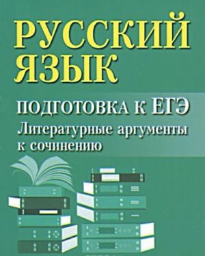 Russkij jazyk. Podgotovka k EGE. Literaturnye argumenty k sochineniju