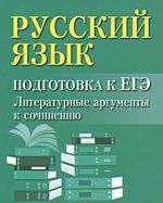 Русский язык. Подготовка к ЕГЭ. Литературные аргументы к сочинению