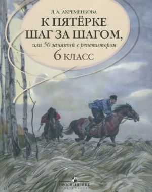 Russkij jazyk. 6 klass. K pjaterke shag za shagom, ili 50 zanjatij s repetitorom. Posobie