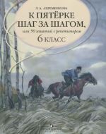 Русский язык. 6 класс. К пятерке шаг за шагом, или 50 занятий с репетитором. Пособие